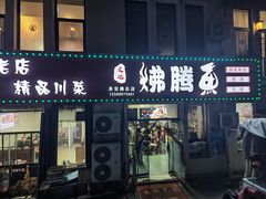 -文记沸腾鱼(永安路总店)