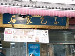 -清真石家包子(大皮院总店)