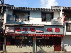 -非遗近水楼糕团(景德路店)