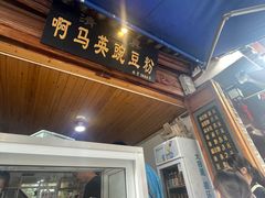 -啊马英豌豆粉