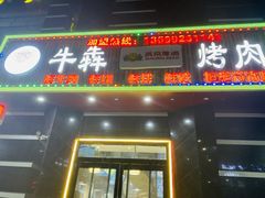 -牛犇烤肉(物资学院路店)