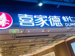 -喜家德虾仁水饺(东方宝泰店)