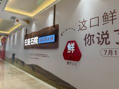 -左庭右院鲜牛肉火锅(环球港店)
