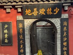 -少林寺欢喜地素斋馆