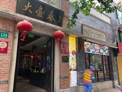 门面-大壶春生煎(四川中路店)