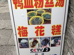 -瞻园面馆鸭血粉丝汤(老门东店)