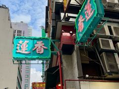 -香港蓮香樓(中環店)