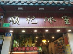 门面-顺记冰室(宝华路店)