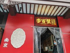 -李百蟹·江南蟹黄面·河景餐厅(夫子庙总店)
