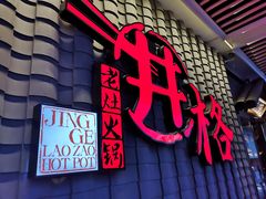 门面-井格重庆火锅(花乡奥莱店)