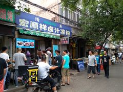 门面-清真·宏顺祥卤汁凉粉(大皮院店)