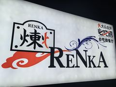 -炼火烤肉店