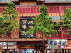 -京味张·北京烤鸭(天河南二路店)
