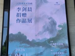 -江苏省美术馆(长江路新馆)