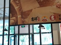 -吉祥馄饨(牡丹园店)
