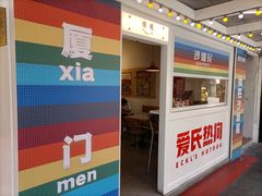-Eckl’s爱氏热狗(猫街店)