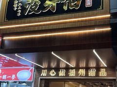 -没牙伯花生汤店(老药洲店)