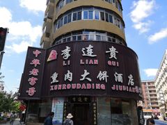 -李连贵熏肉大饼(沈阳站店)