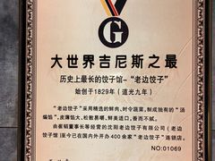 -老边饺子馆(西站店)