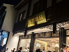 -原製原味(普陀山磐龙店)