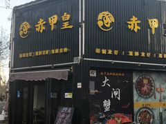 门面-赤甲皇(仙霞路店)