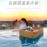 打卡嘉善宝藏温泉小镇云澜湾～