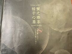 -蟹田居·活蟹料理(东城店)