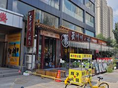 -蜀川川破店·江湖菜·烧烤(北京首店)
