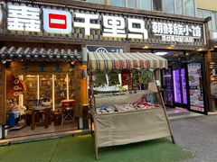 -鑫日千里马朝鲜族小馆(总店)