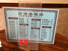 菜单-沙湾姜埋奶(兴新包店)