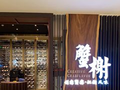 门面-蟹榭·莳鲜(虹桥高岛屋店)