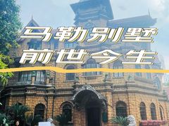 -马勒别墅饭店(静安寺店)