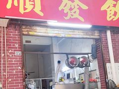 -顺发饮食店(景泰西六巷店)