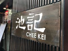 门面-池记(尖沙咀店)