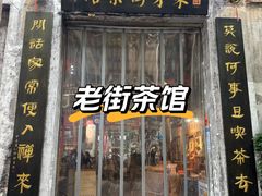 -東茅街茶馆