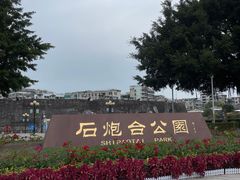 -石炮台公园