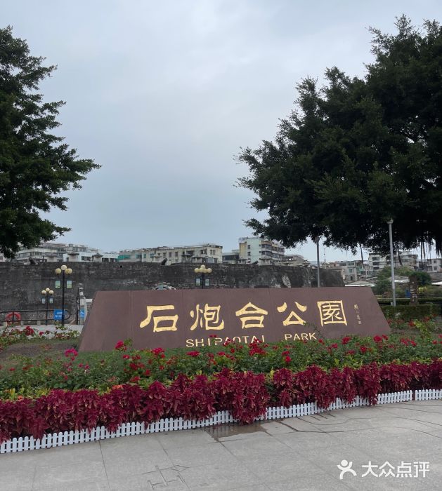 石炮台公园图片