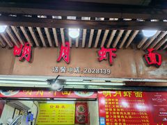 -明月虾面(厦禾路店)