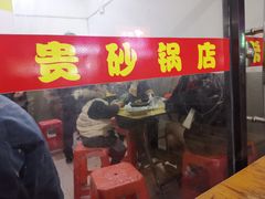 门面-希贵砂锅