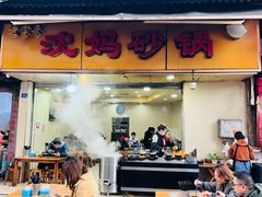 门面-沈妈砂锅(光华村店)