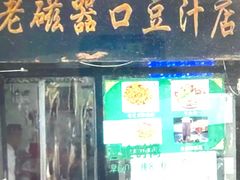 -老磁器口豆汁店(天坛店)