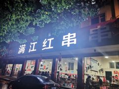 门面-满江红串串香(七道堰街店)