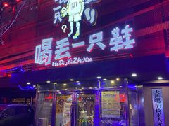 羊净排-喝丢一只鞋海鲜烧烤·海肠捞饭(东关街店)