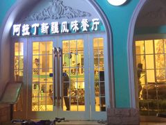 门面-阿拉丁新疆风味餐厅·清真(罗廊巷店)