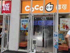 -CoCo都可(建外SOHO店)