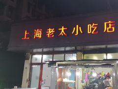 -上海老太小吃店(好吃街店)