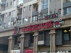 门面-小龙坎火锅(春熙太古里店)