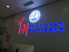 -中科领军口腔