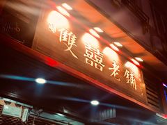 门面-双喜老铺(人民广场店)