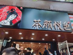 门面-茶颜悦色(岳麓山顶店)